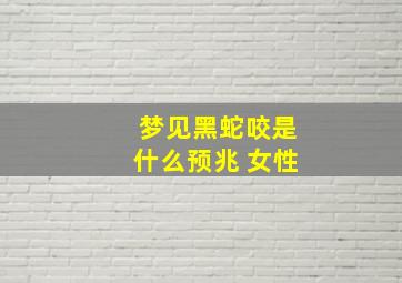 梦见黑蛇咬是什么预兆 女性